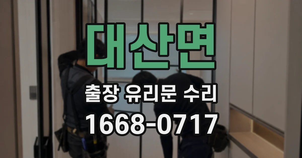 대산면 출장 유리문 수리