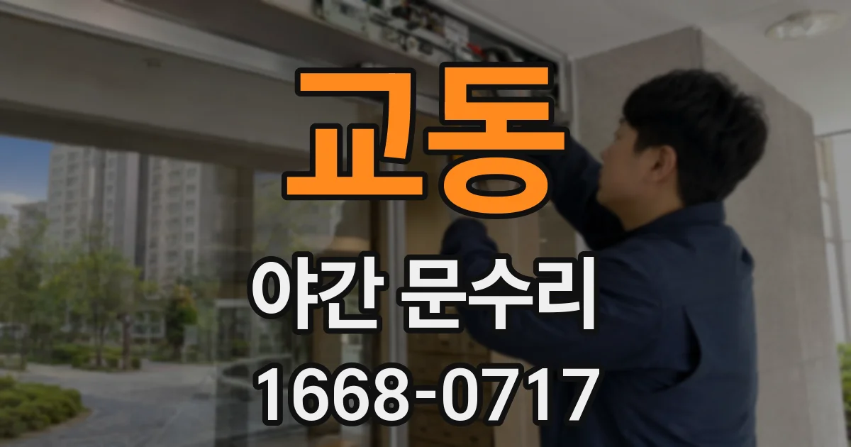 교동 야간 문수리