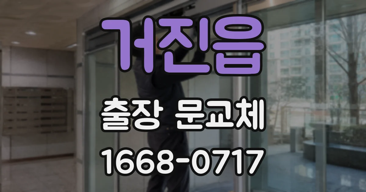 거진읍 출장 문교체