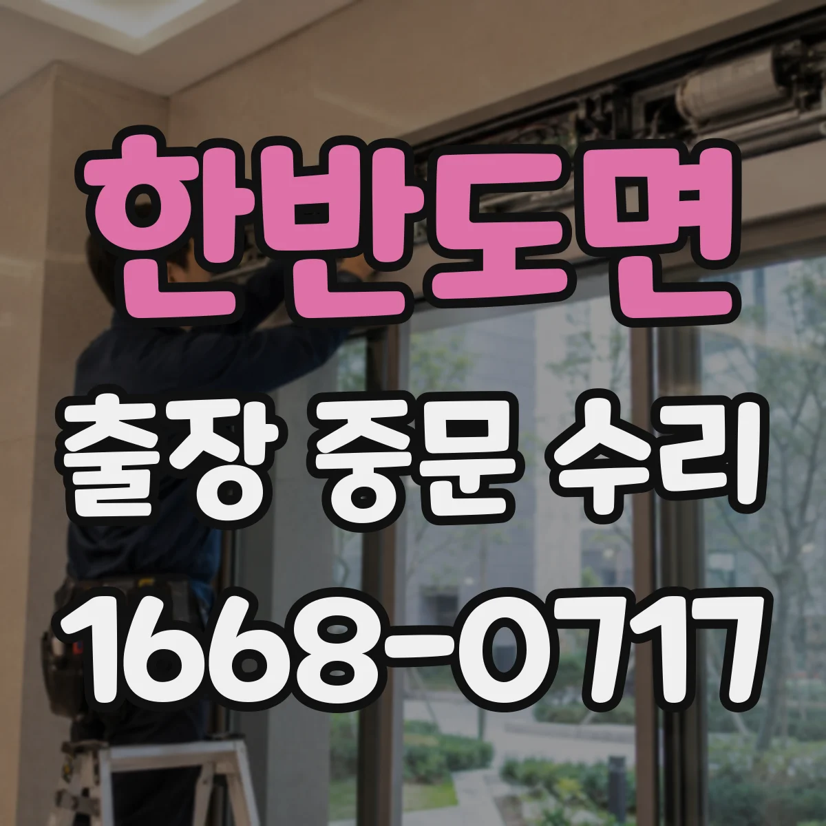 한반도면 출장 중문 수리