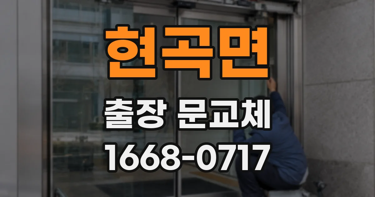 현곡면 출장 문교체