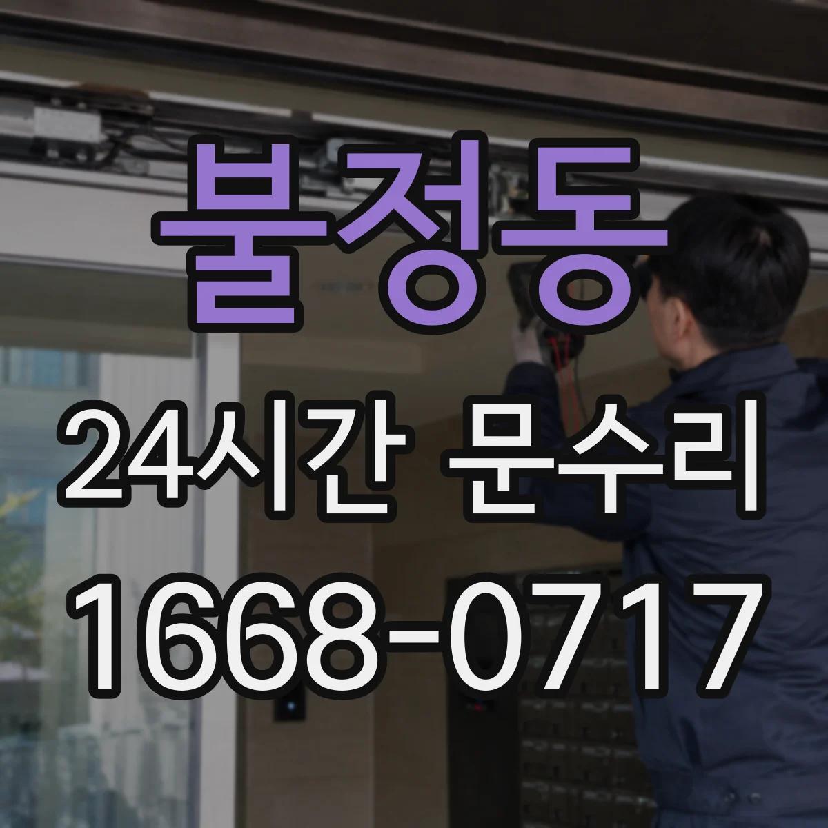 불정동 24시간 문수리