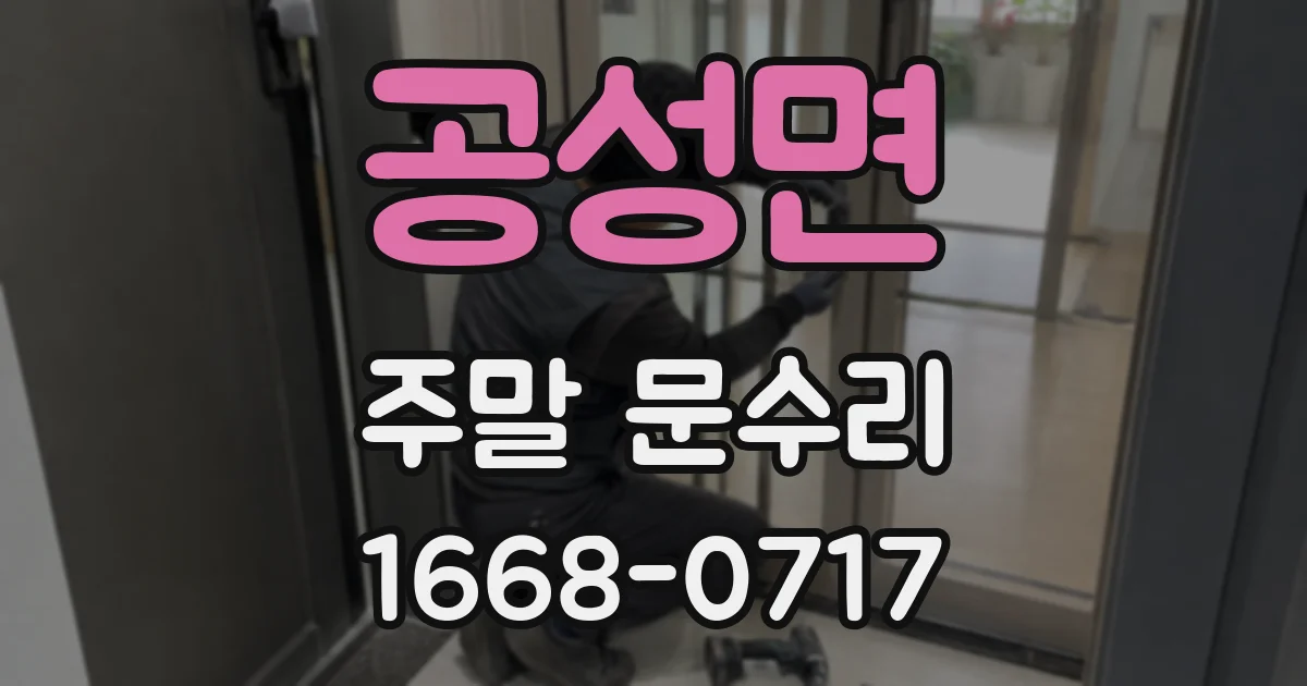 공성면 주말 문수리