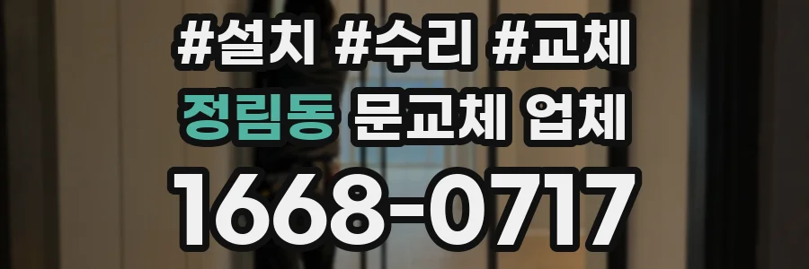 정림동 문교체 업체