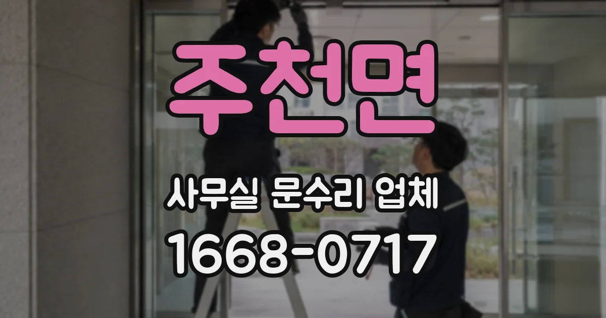 주천면 사무실 문수리 업체