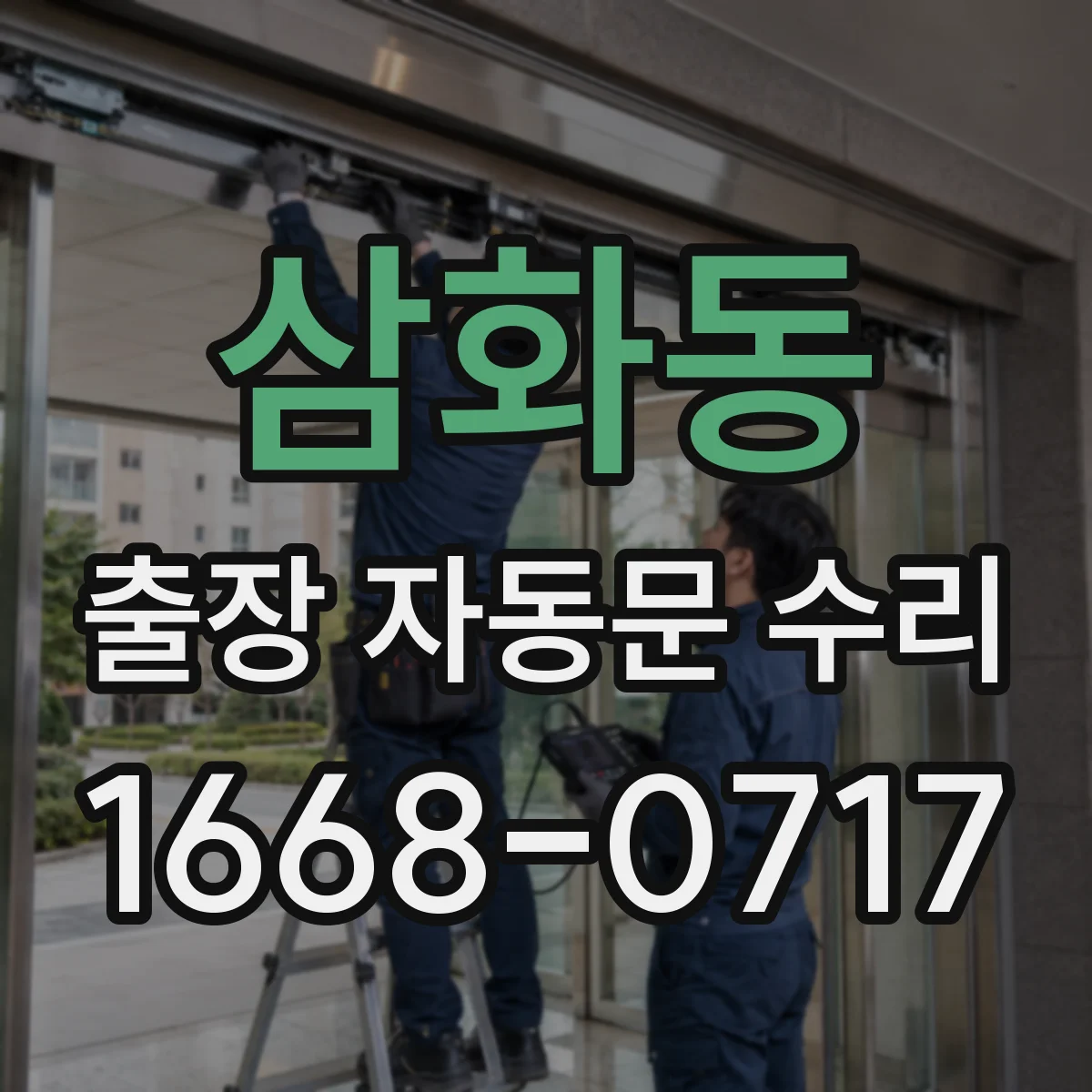 삼화동 출장 자동문 수리