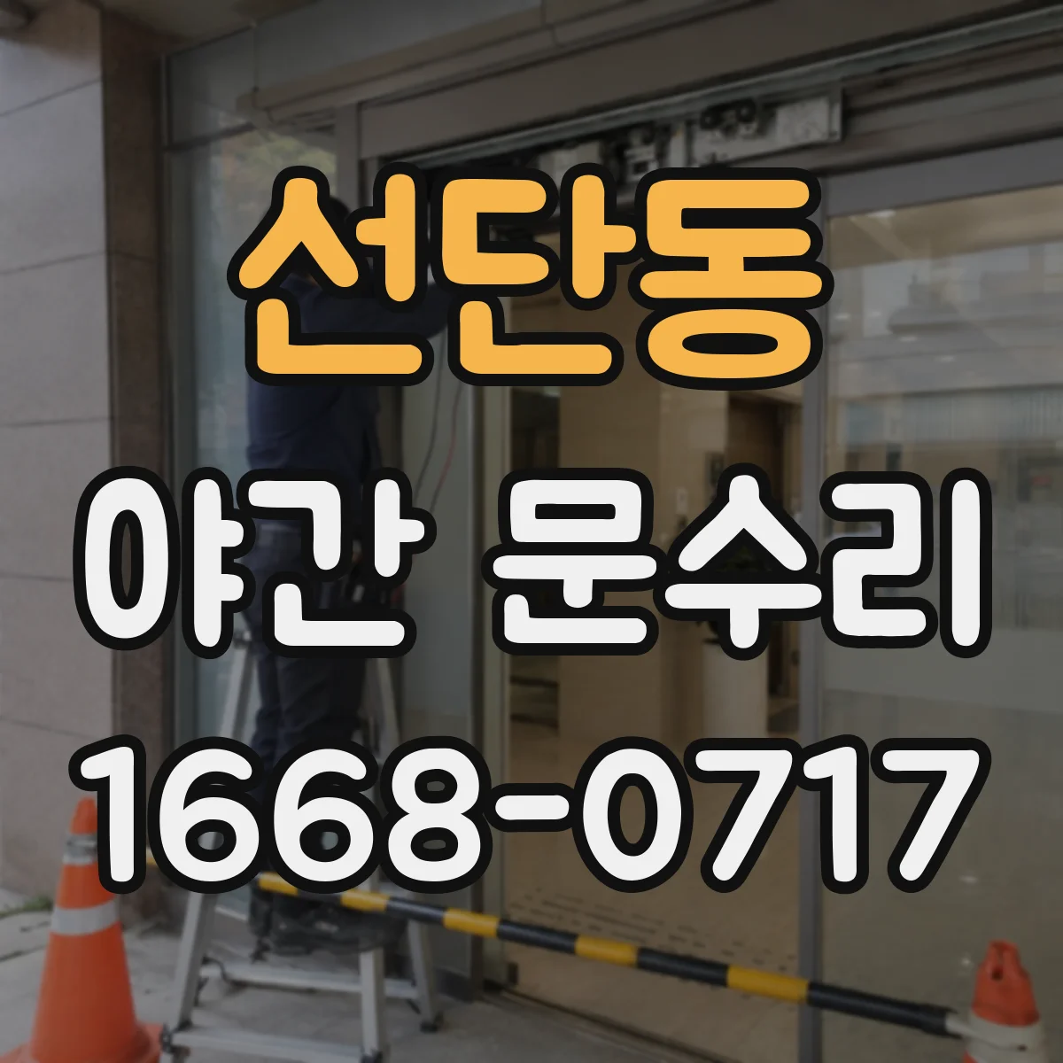 선단동 야간 문수리