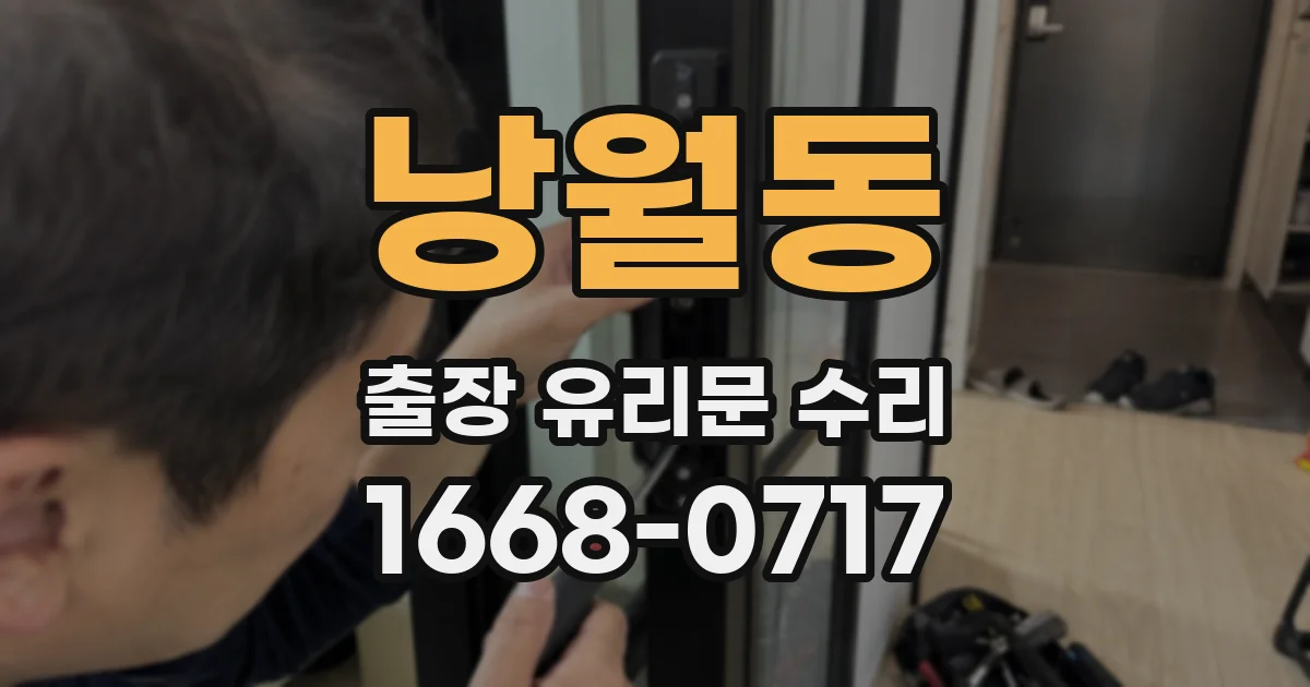 낭월동 출장 유리문 수리