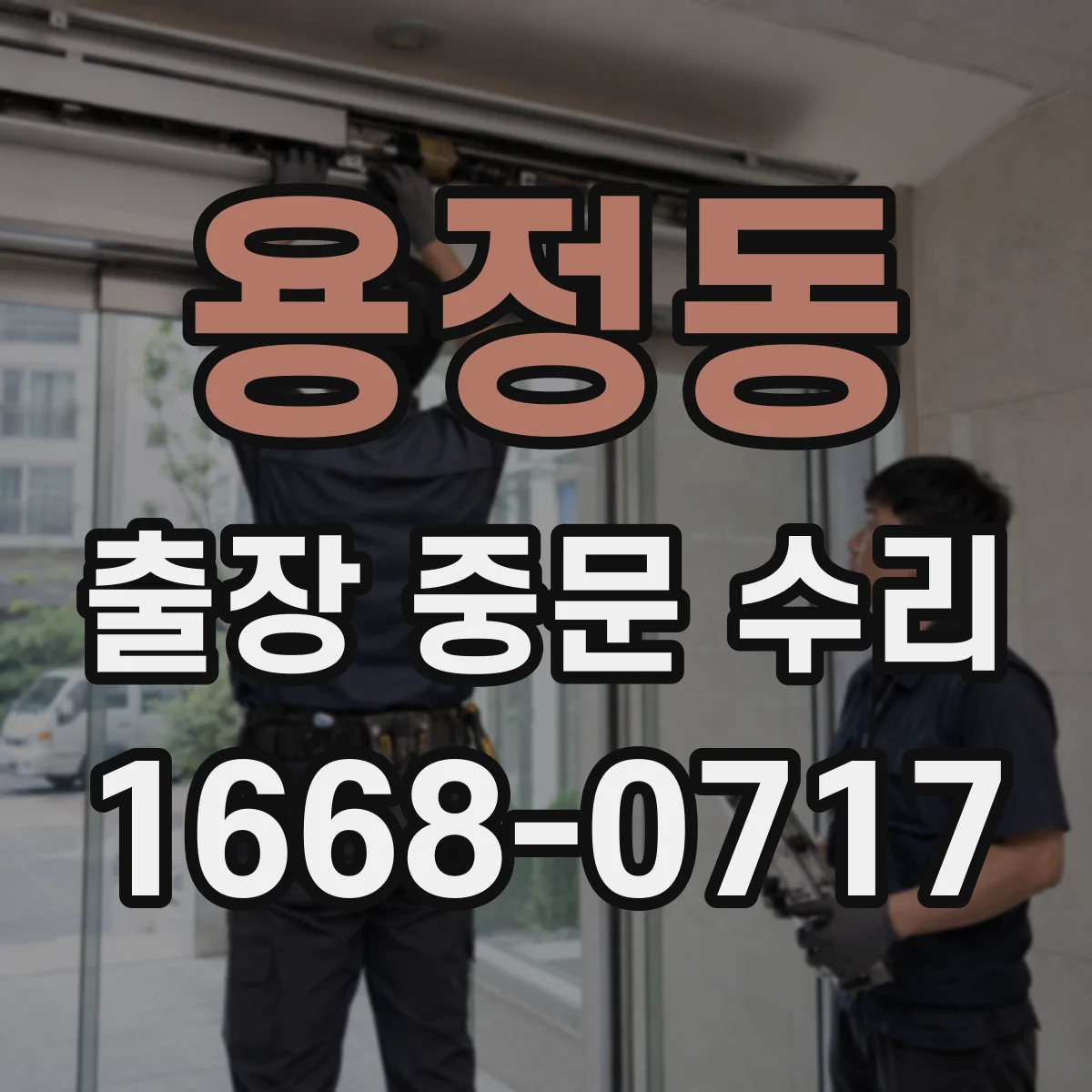 용정동 출장 중문 수리