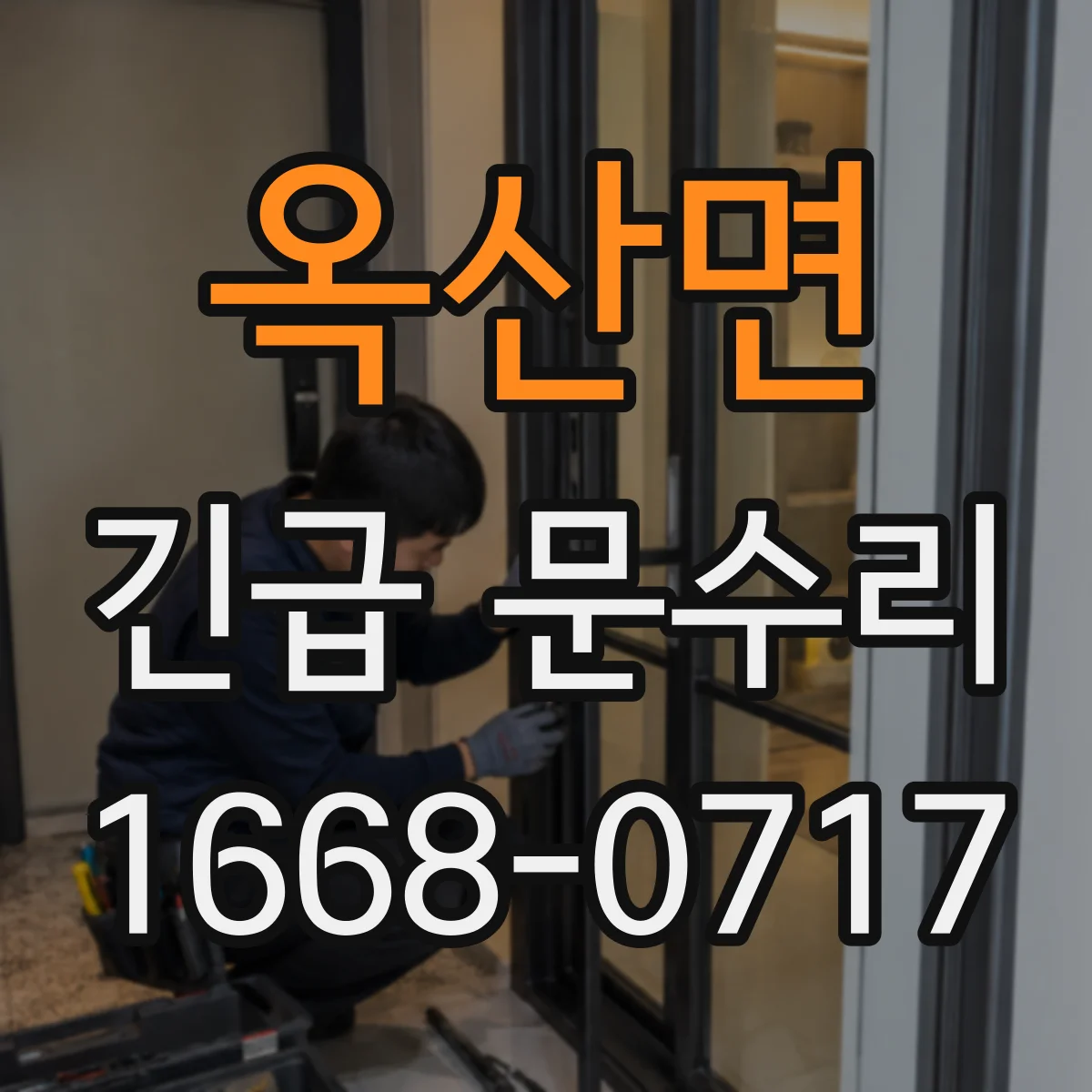 옥산면 긴급 문수리