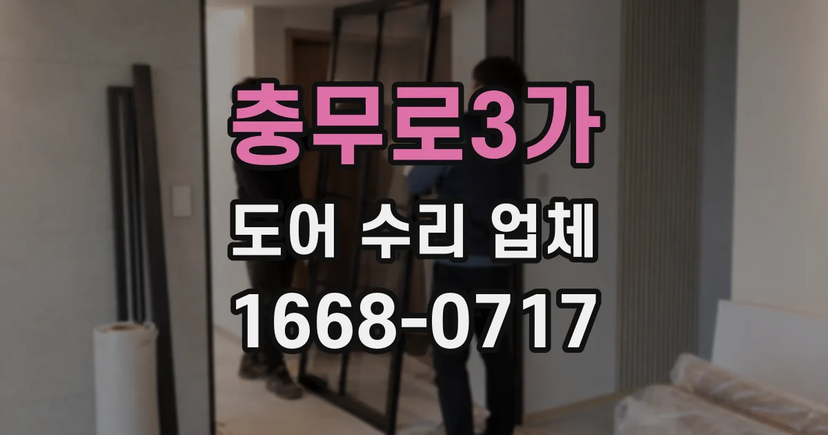 충무로3가 도어 수리 업체