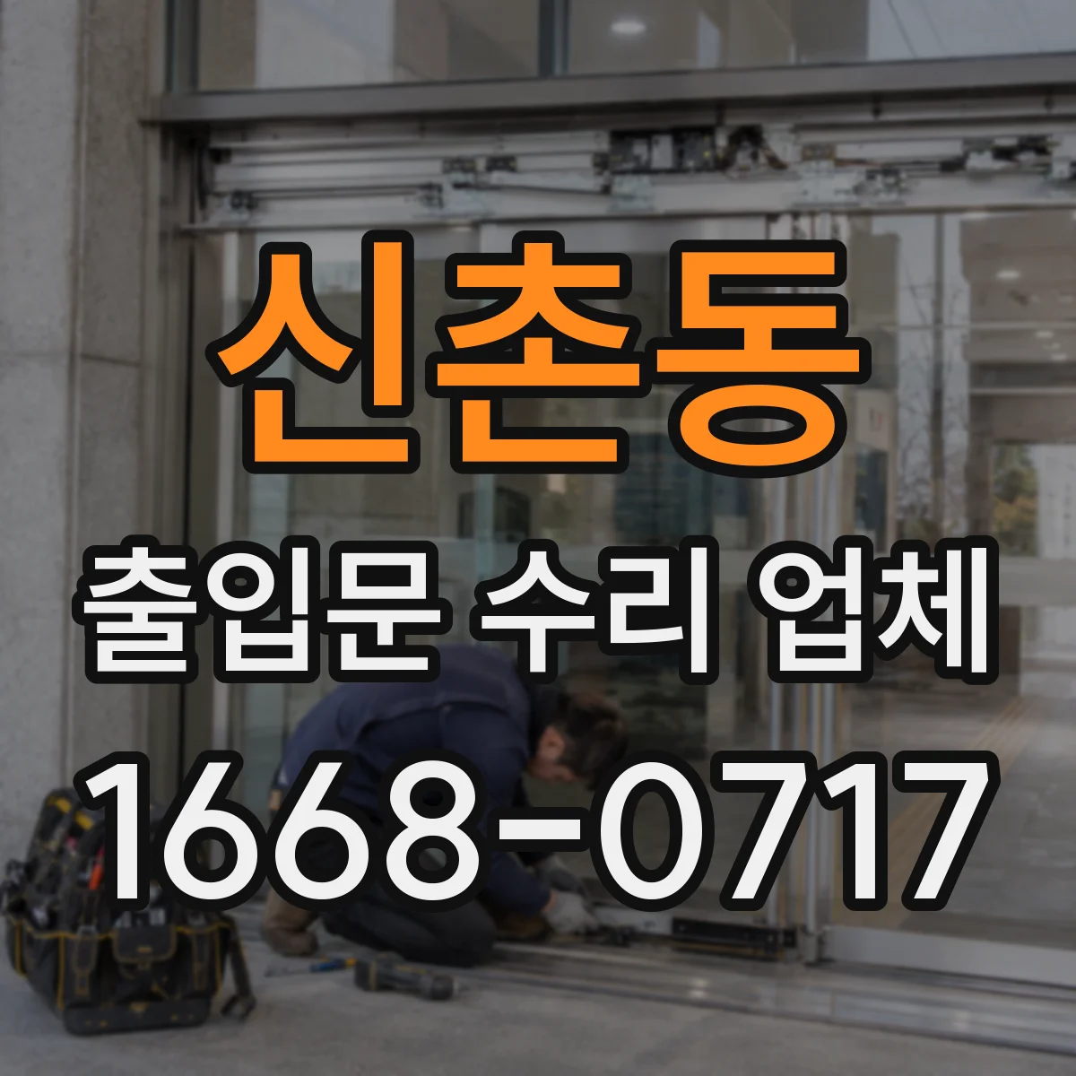 신촌동 출입문 수리 업체