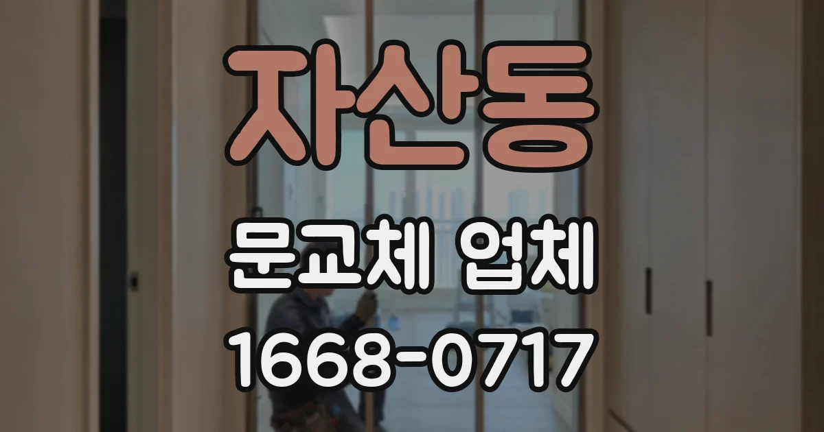자산동 문교체 업체