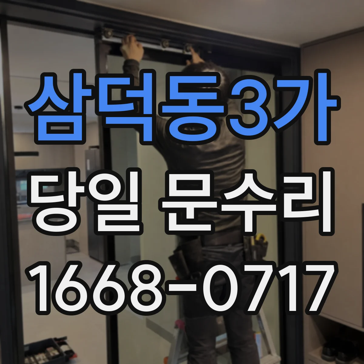삼덕동3가 당일 문수리