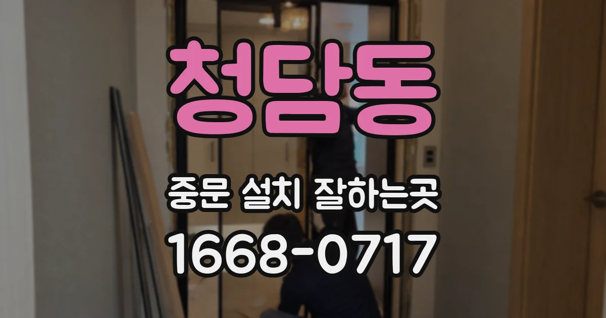 청담동 중문 설치 잘하는곳