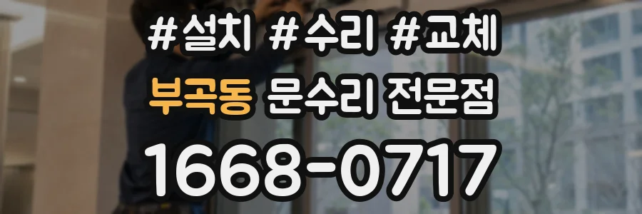 부곡동 문수리 전문점