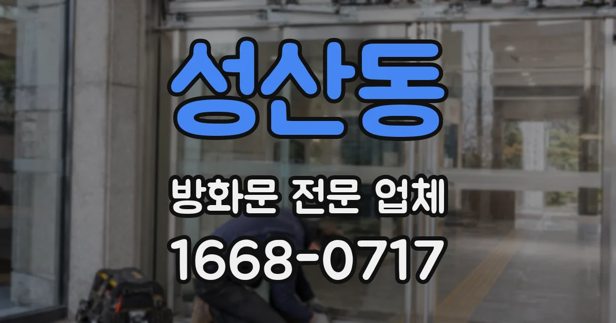 성산동 방화문 전문 업체