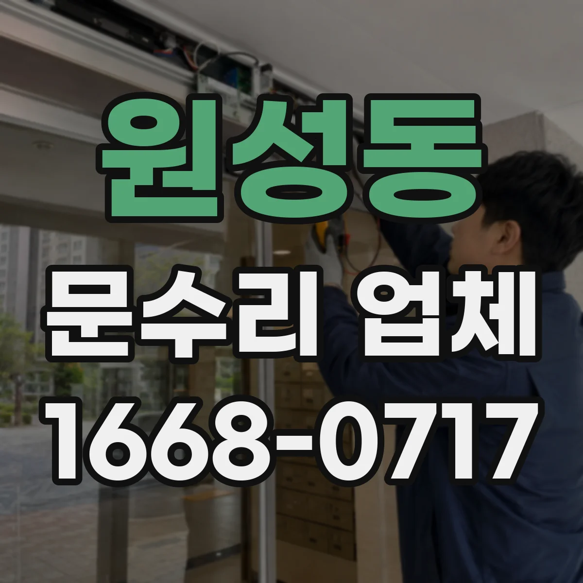원성동 문수리 업체