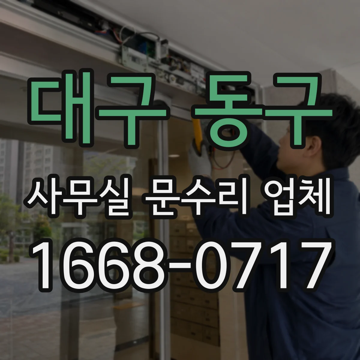 대구 동구 사무실 문수리 업체