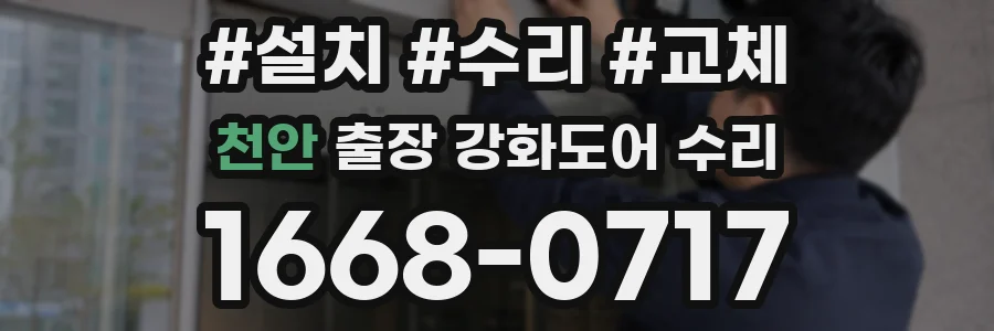 천안 출장 강화도어 수리