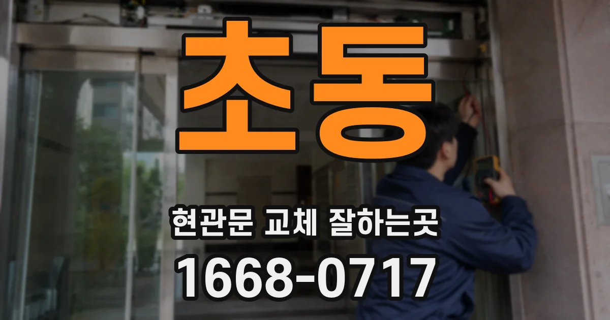 초동 현관문 교체 잘하는곳