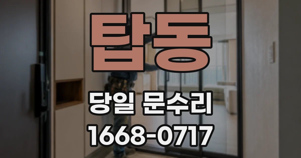 탑동 당일 문수리