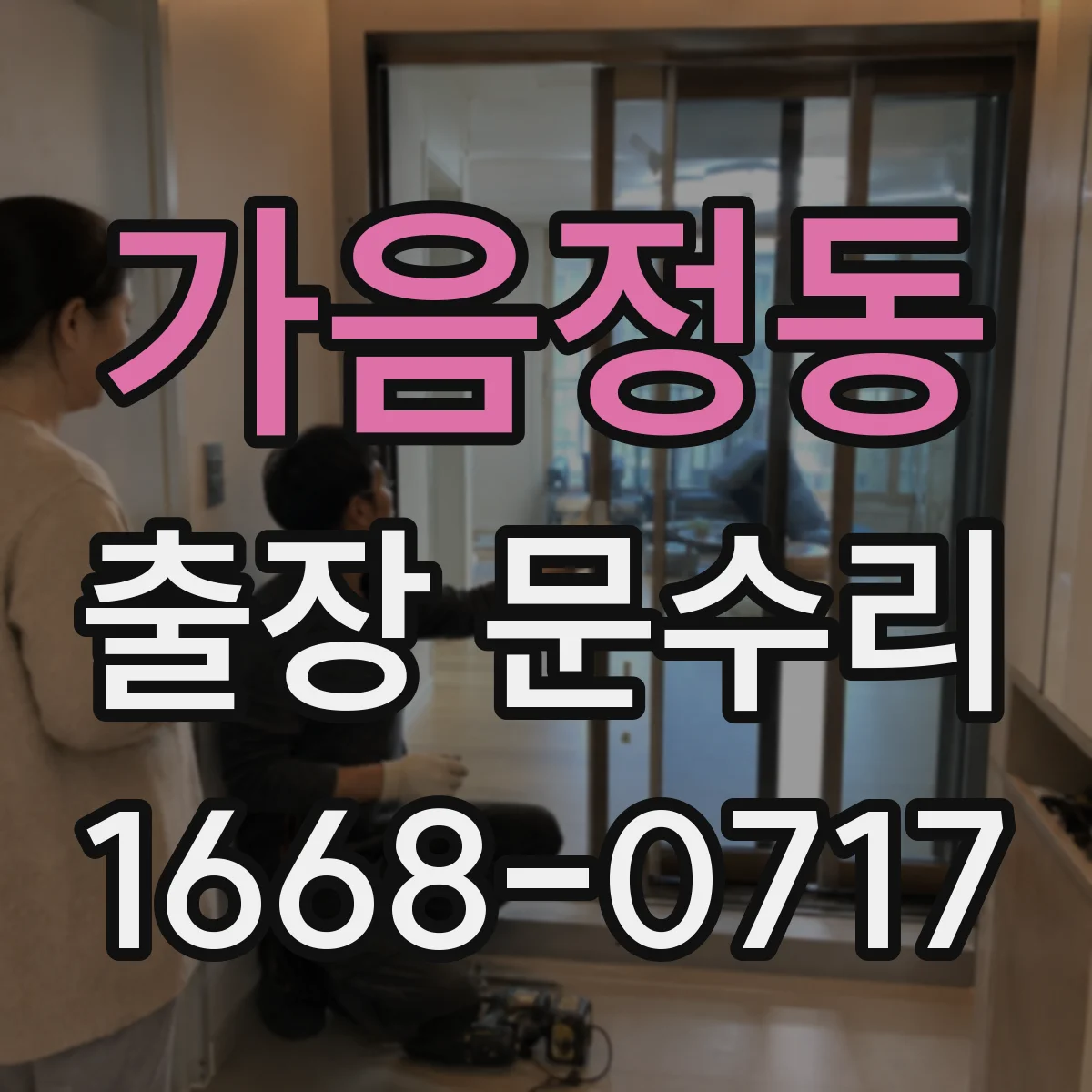 가음정동 출장 문수리