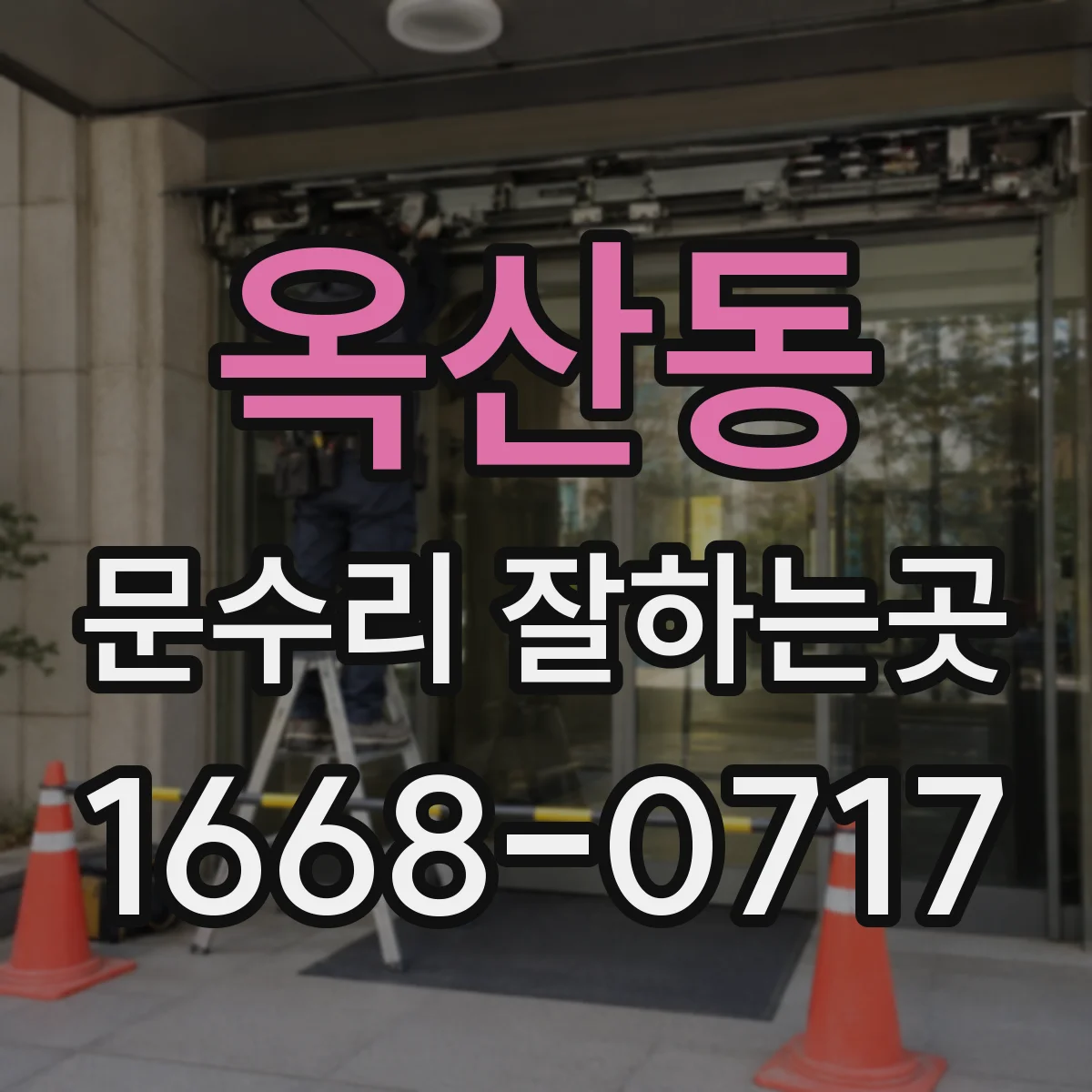 옥산동 문수리 잘하는곳