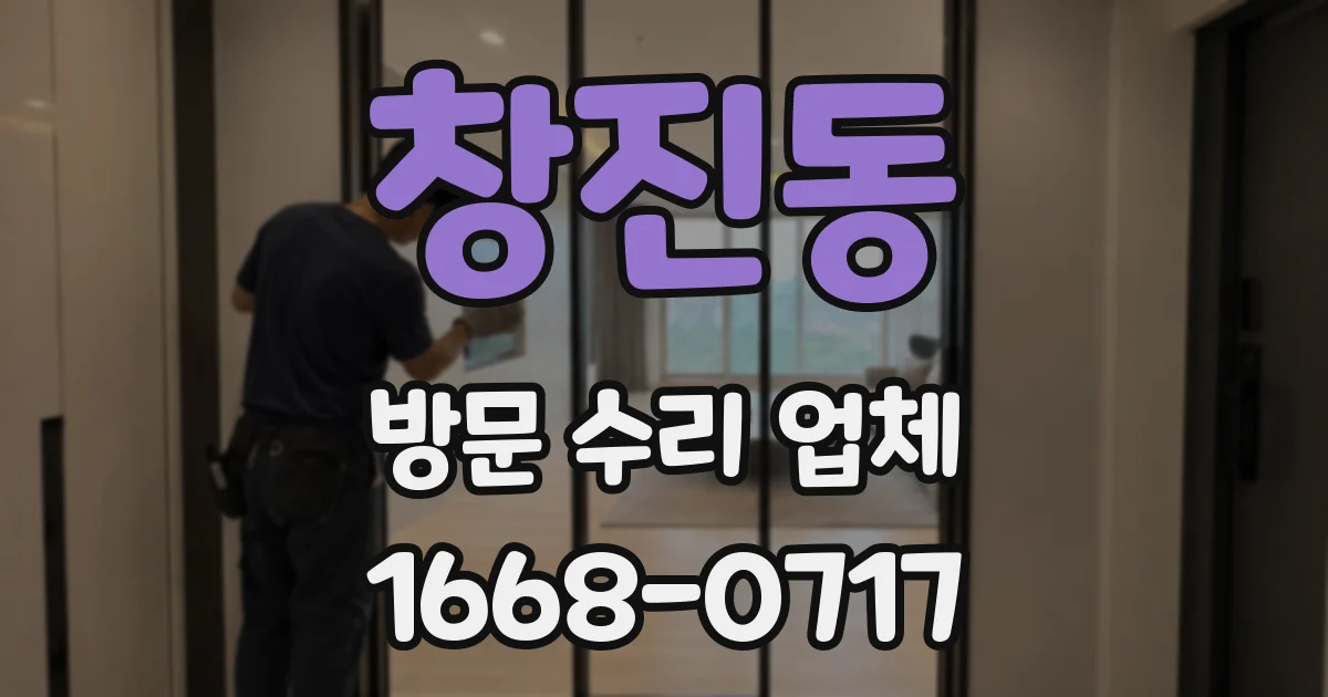 창진동 방문 수리 업체