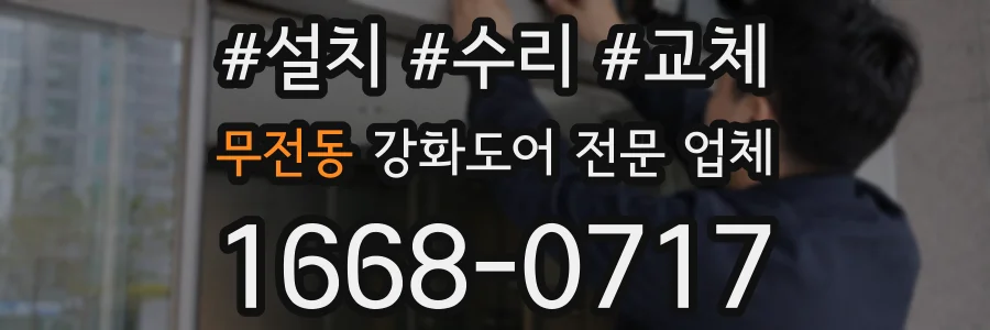 무전동 강화도어 전문 업체