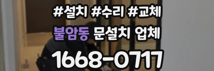 불암동 문설치 업체