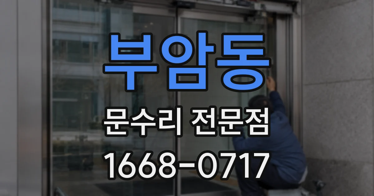 부암동 문수리 전문점
