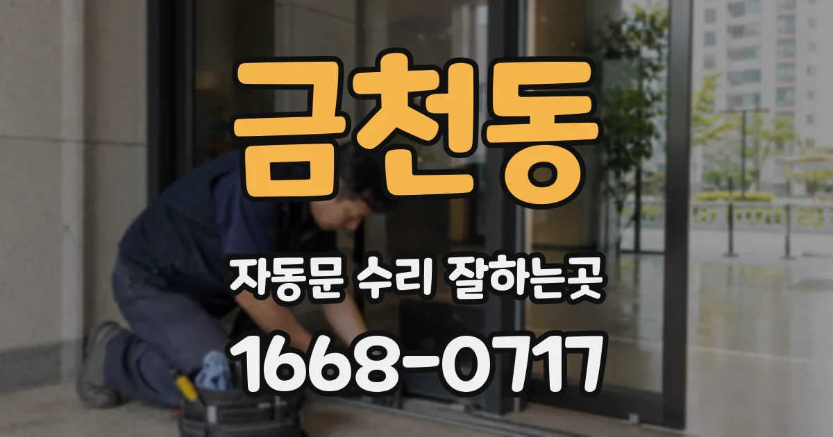 금천동 자동문 수리 잘하는곳