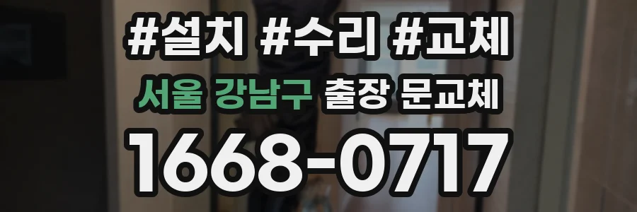 서울 강남구 출장 문교체