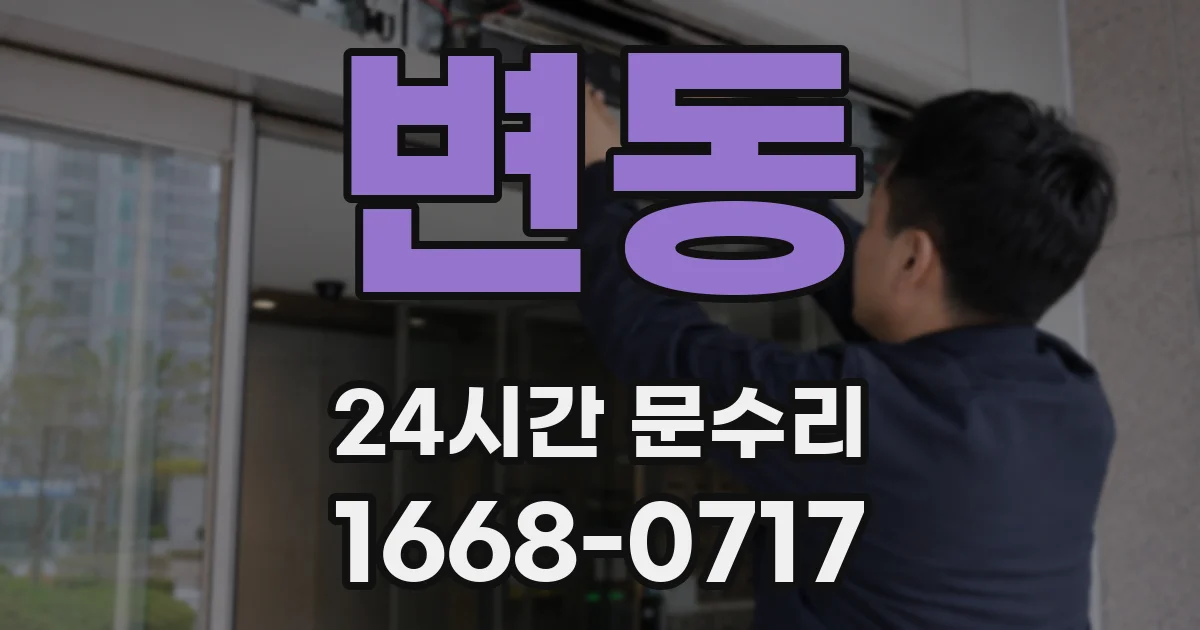 변동 24시간 문수리