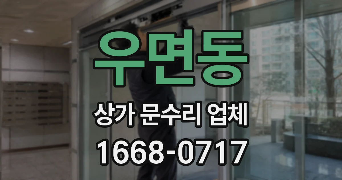 우면동 상가 문수리 업체