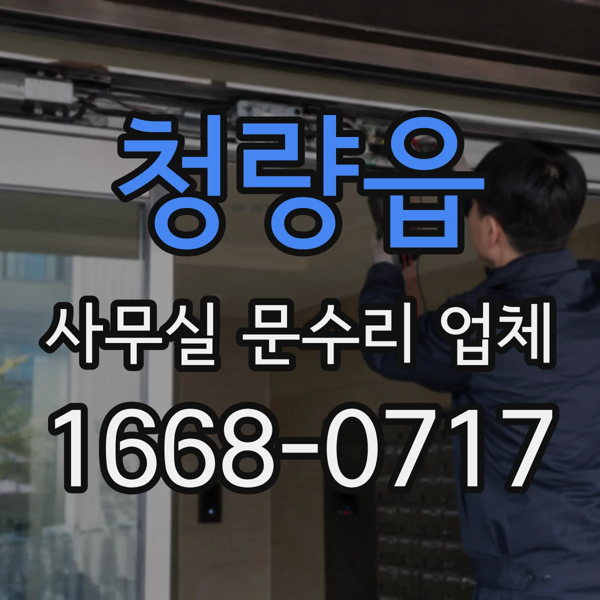 청량읍 사무실 문수리 업체