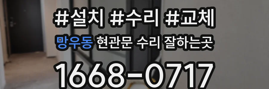 망우동 현관문 수리 잘하는곳