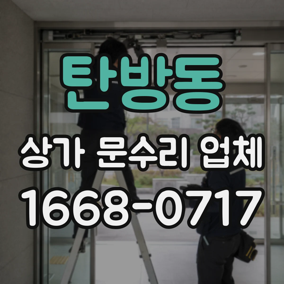 탄방동 상가 문수리 업체