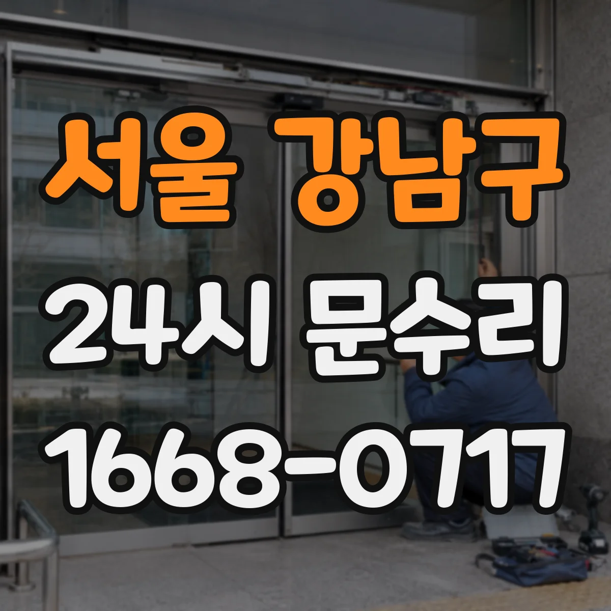 서울 강남구 24시 문수리