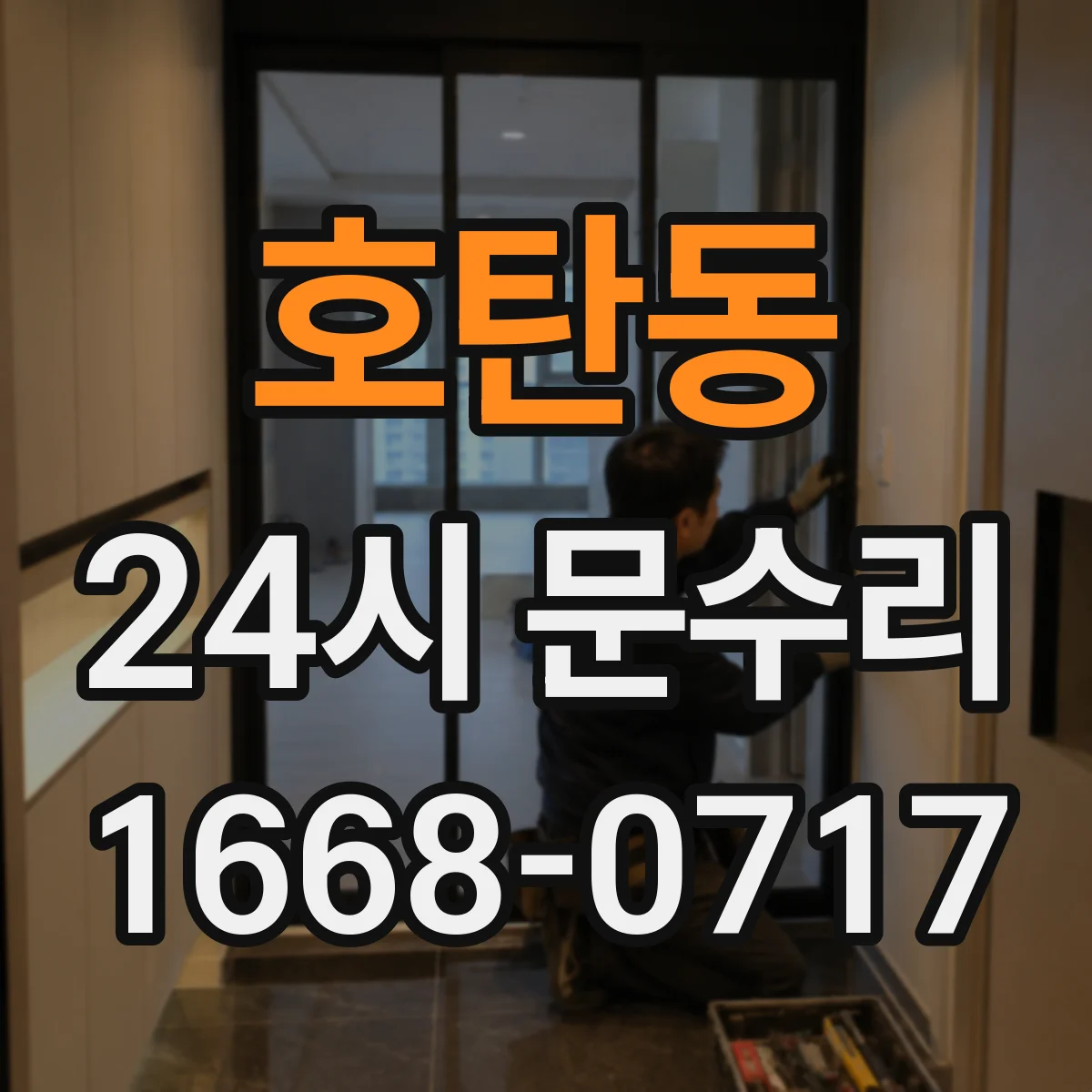 호탄동 24시 문수리