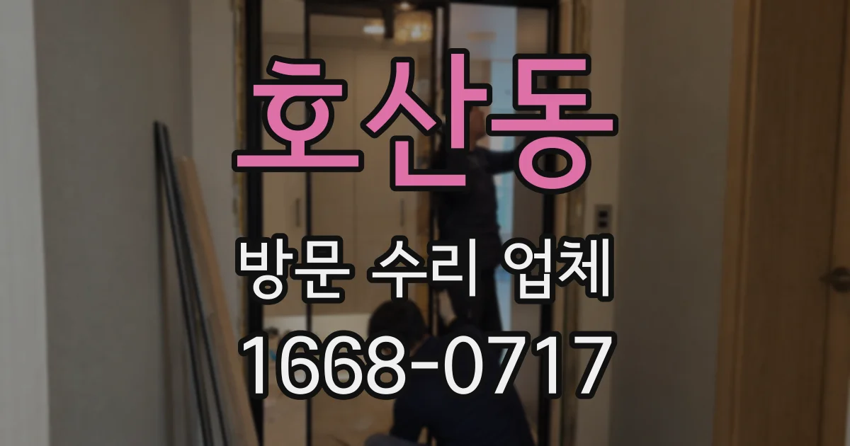 호산동 방문 수리 업체