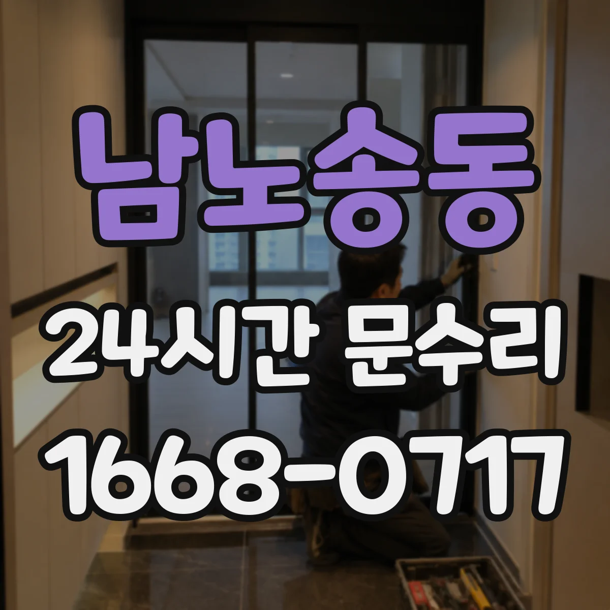 남노송동 24시간 문수리