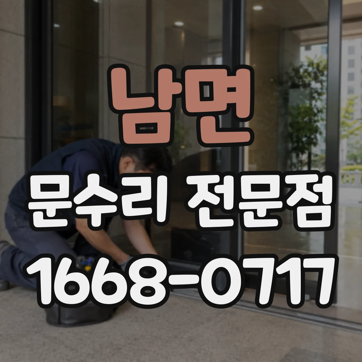 남면 문수리 전문점