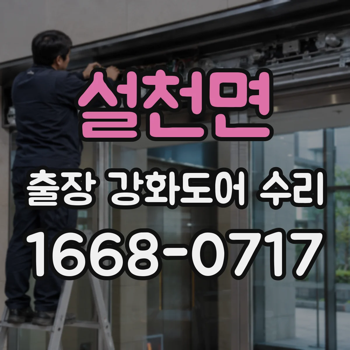 설천면 출장 강화도어 수리