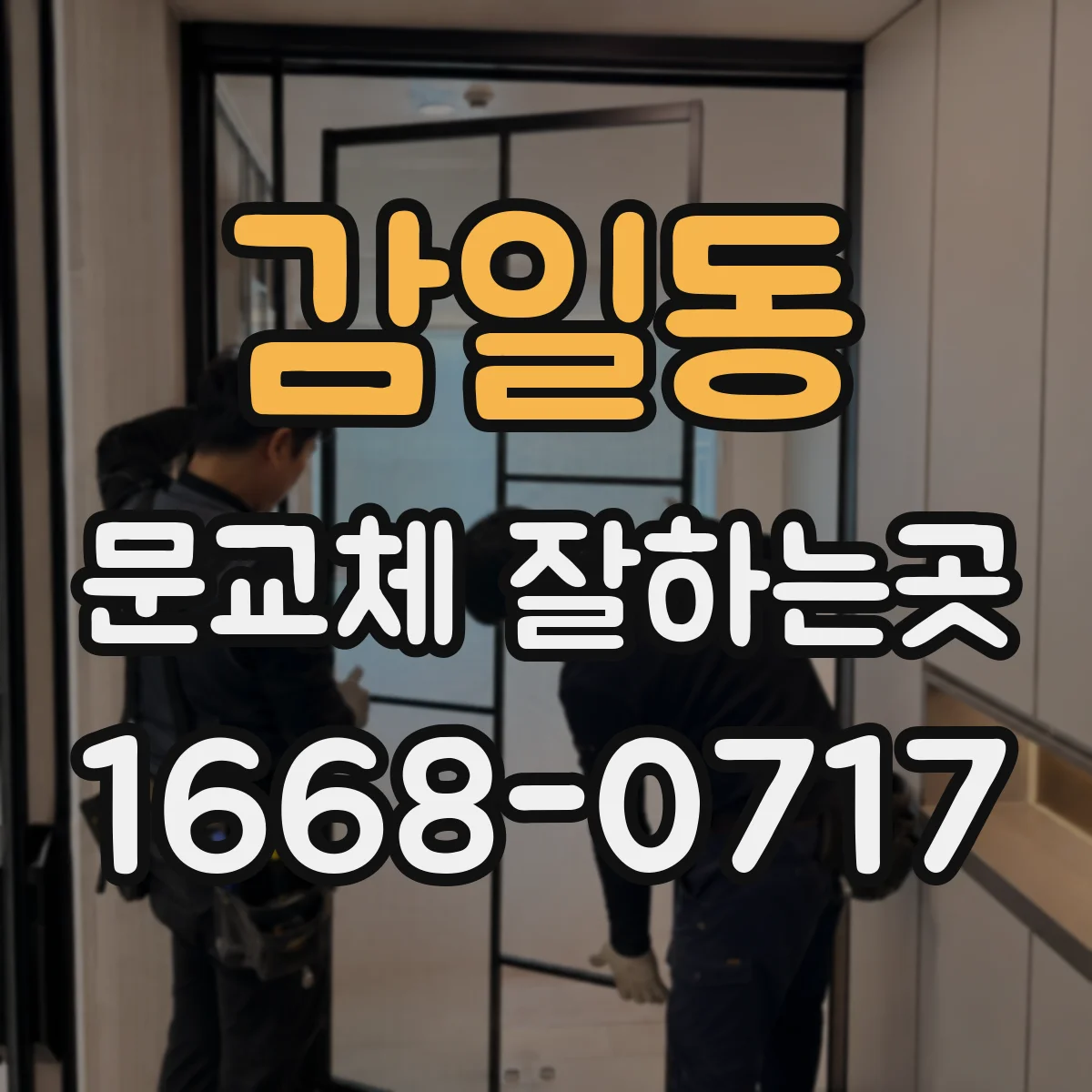 감일동 문교체 잘하는곳
