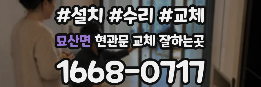 묘산면 현관문 교체 잘하는곳