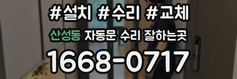 산성동 자동문 수리 잘하는곳