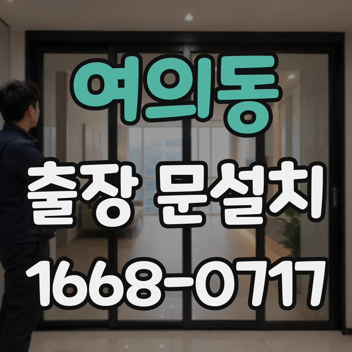 여의동 출장 문설치