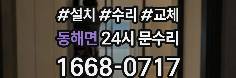 동해면 24시 문수리